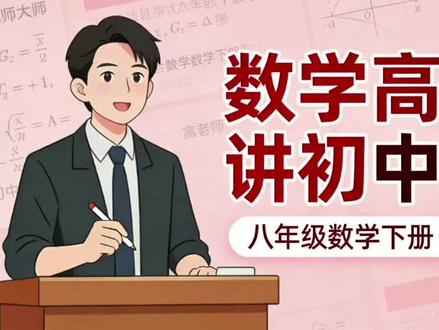 八年级数学下册第8讲:多边形的外角和,课本9页#中考 #数学思维 #数学知识分享 #创作者中心 #创作灵感