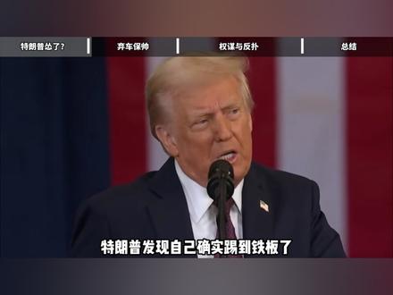 特朗普选择让步,ICE权力大洗牌? #美国 #全球创作者计划 #零基础看懂全球 #ice #美国移民