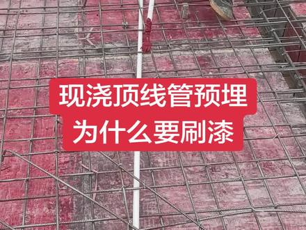 现浇顶线管预埋为什么要刷漆