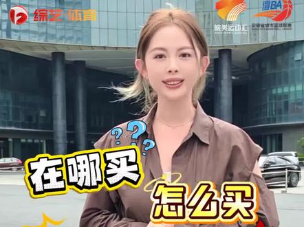 在哪买?怎么买?啥时候买?本周#徽BA 第五轮竞赛率先在淮北开赛,5月30日淮北主场迎战宿州!你准备好去现场呐喊了吗~定好闹钟!今晚18点准时开抢!#皖美运动汇 #2026安徽省城市篮球联赛 #江淮争霸皖美如画