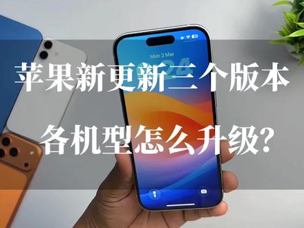 iOS26.4、iOS26.3.1、iOS18.7.6,苹果三版本齐更!新老用户别更错,选不对纯坑!#苹果系统更新 #数码科技