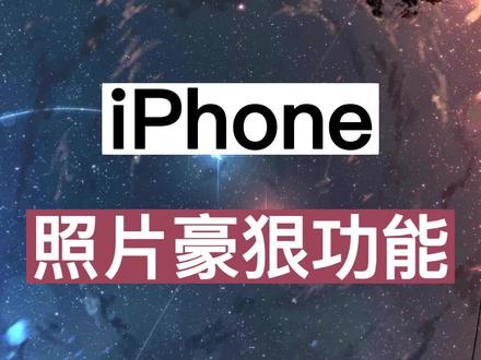 照片叠放,苹果手机最好狠的功能!#iphone使用技巧 #苹果手机使用小技巧 #手机小知识