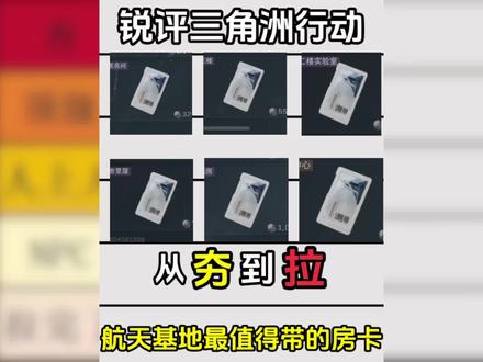 锐评三角洲航天基地必带房卡#从夯到拉#锐评#房卡#航天#三角洲行动