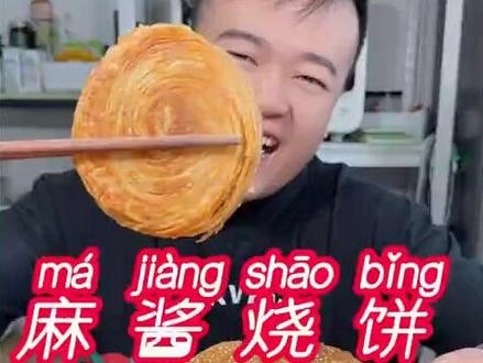 外面卖的 麻酱烧饼 在家里怎么做才能又香又酥 好吃还不腻呢