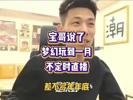 宝哥透露一月份将不定时直播梦幻西游,重心在DNF#梦幻西游 #梦幻陈皮皮团队 #dnf地下城