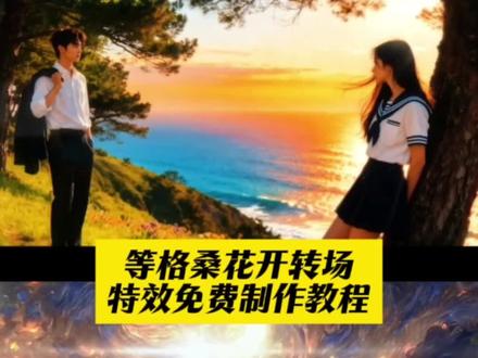 @忘忧草 等格桑花儿开氛围转场教程就这么制作 等格桑花儿开氛围转场特效 等格桑花儿开氛围转场教程 等格桑花儿开ai指令 等格桑花儿开完整版 等格桑花儿开变装 等格桑花儿开变装特效 等格桑花儿开变装教程 等格桑花儿开变装特效教程 等格桑花儿开变装转场 等格桑花儿开变装转场教程 等格桑花儿开变装转场特效教程 等格桑花儿开 此生不换转场 等格桑花儿开氛围转场特效教程 等格桑花儿开教唱 等格桑花儿开原唱是谁 转场视频教程 秋天落叶婚纱 格桑花图片 秋季穿搭 格桑花儿开氛围转场 格桑花儿开氛围转场教程 格桑花儿开氛围转场特效 格桑花儿开氛围转场特效教程 格桑花儿开MV 格桑花儿开歌词 格桑花儿开歌手 格桑花儿开音乐风格 等格桑花儿开演唱 格桑花儿开创作背景 等格桑花开舞蹈挑战 藏族舞蹈 格桑花歌曲 格桑花儿开舞蹈视频 格桑花舞蹈音乐 格桑花舞蹈服装 格桑花儿开舞蹈翻跳 格桑花的寓意 等格桑花开舞蹈教程 等格桑花开视频#即梦ai #等格桑花儿开氛围转场 #等格桑花儿开 #等格桑花儿开氛围转场教程 #等格桑花儿开氛围转场特效