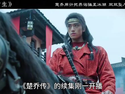 楚乔设计诱杀燕洵,不料双双坠入湖底#冰湖重生 #楚乔传第二部 #楚乔 #燕洵