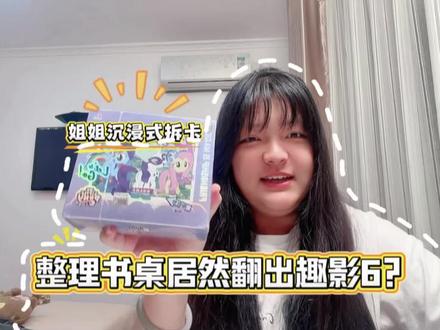 整理书桌居然翻出趣影6! #拆卡 #沉浸式 #小马宝莉