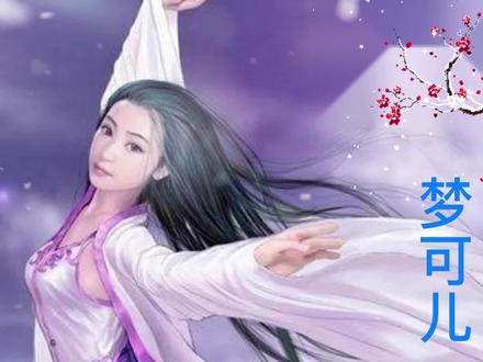 神墓之奇女子-梦可儿,道是无晴却有晴