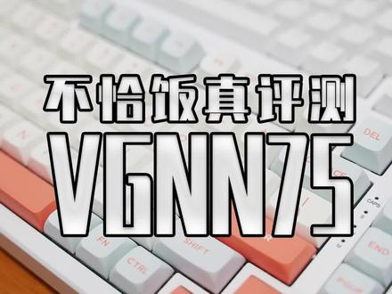 不恰饭真评测!只要99的卷王之王真能吊打几年前上千的键盘吗?
给你们看看这款玩家的好朋友 同行的眼中钉:VGN N75实际用下来到底如何?#steam游戏 #单机游戏 #键盘 #机械键盘