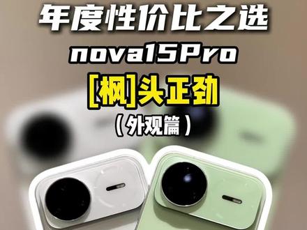 一个视频带你了解全新nova15pro #华为nova15 #系列。 设计带感、影像出色、性能在线,实力全开! #nova15枫头正劲 #鸿蒙越用越香#HarmonyOS6