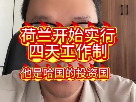 荷兰开始实行四天工作制 #知识分享 #进出口贸易
