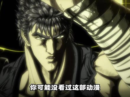 热血格斗神作《北斗神拳》重置版终于上映,那个男人他又回来了! #北斗神拳 #二次元 #动漫编年史 #我在抖音看动漫 #充能计划