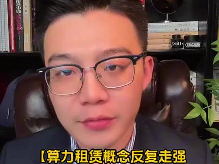 【算力租赁概念反复走强 东阳光、美利云双双涨停】#财经知识