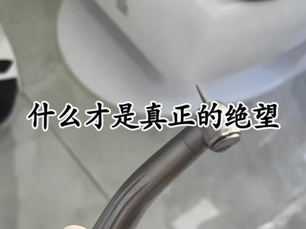 疼就举手是最大的谎言
#牙齿 #牙科 #绝望 #痛苦 #害怕