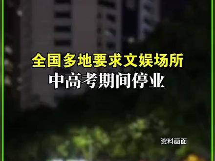 a全国多地要求文娱场所中高考期间停业