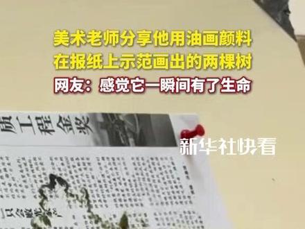 美术老师分享他用油画颜料在报纸上示范画出的两棵树,网友:感觉它一瞬间有了生命。 #油画#美术#直播沧州