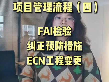 项目管理流程(四):FAI检验、纠正预防措施、ECN工程变更 #肯美特 #项目管理流程 #项目经理培训