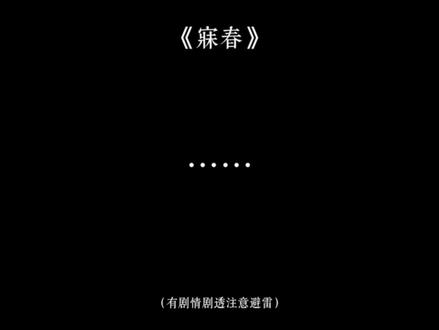 哥哥是生来就爱你的。
#双高胎 #寐春 #相思赋予谁