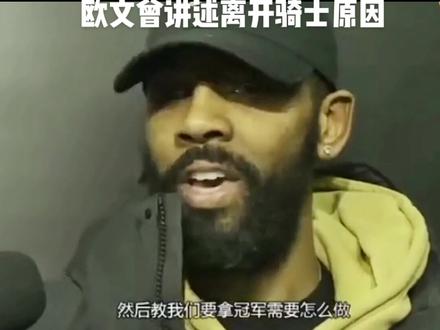 某些人好好看看,成天搁这儿带节奏说詹姆斯要用欧文换乔治才把欧文逼走了,再带你们回忆下真实情况#詹姆斯 #欧文#詹欧#ido就是我愿意 @I Do珠宝官方