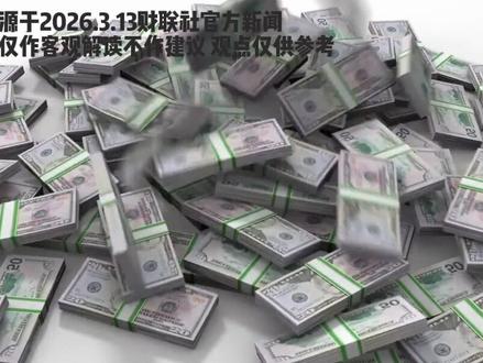 中东开新战场!黄金价值重估前夜!-#黄金 #金价 #今日金价 #热点 个人观点仅供参考不作建议 数据来源于3.13财联社最新官方新闻以及世界黄金协会官方报告 仅作解读 无不良引导 谢谢各位观看