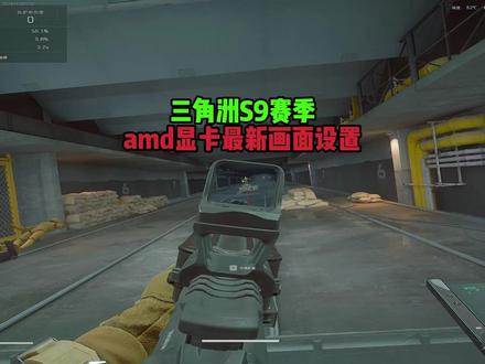 三角洲s9新赛季amd显卡画面设置 新赛季amd显卡提升画质帧数设置#三角洲行动 #amd显卡