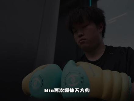 Bin的顶级阳谋!一切只为了抗韩与拯救LPL! #青年创作者成长计划