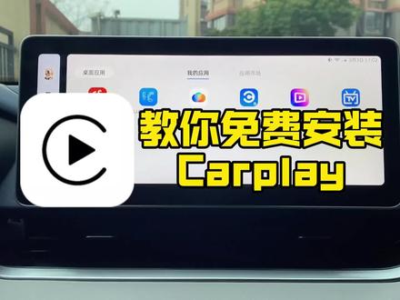 【升级车机】一条视频教会你免费给车机安装Carplay#鑫河车机 直播号@鑫河车机(直播号) #车机安装Carplay #免费升级车机 #每天一个用车知识 #汽车知识分享