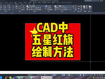 国庆节快乐!cad如何绘制五星红旗步骤来了,如果信仰有颜色,那一定是中国红!#cad讲堂 #工程人 #装修设计 #cad教程 #干货分享