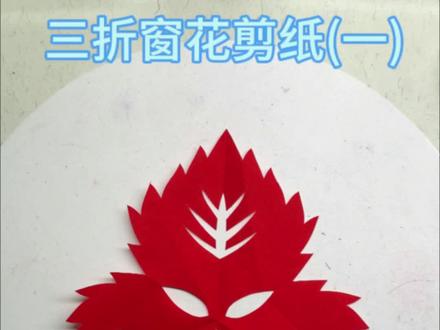 三折窗花剪纸(一)之三叶剪纸#剪纸教程 #亲子手工