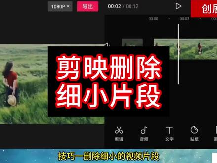 剪映删除细小片段教程#视频剪辑 #剪映剪辑