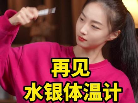 水银体温计将成历史,有什么影响?【近点观察】 水银体温计、血压计1月1日起要全面禁止生产了,很多网友的第一反应是:得赶紧去囤点?毕竟它便宜、准,几块钱一支,甩一甩能用好几年。这样的“国民体温计”怎么说没就要没了?对我们老百姓日常生活有什么影响?#体温计 #温度计 #水银