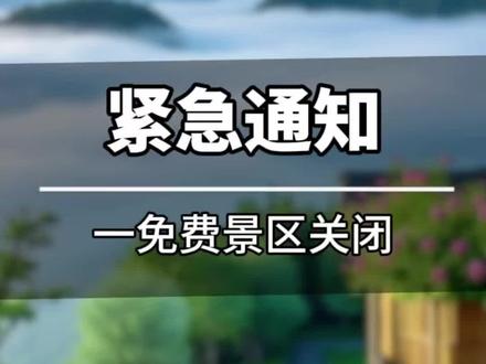 旅游避坑指南又一免费景区关闭 #旅游注意事项 #旅游公告 #旅游度假 #旅游避坑指南 #五一去哪儿