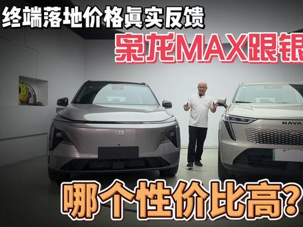 终端落地价格真实反馈, # 枭龙MAX 跟 # 银河L7 哪个性价比高?