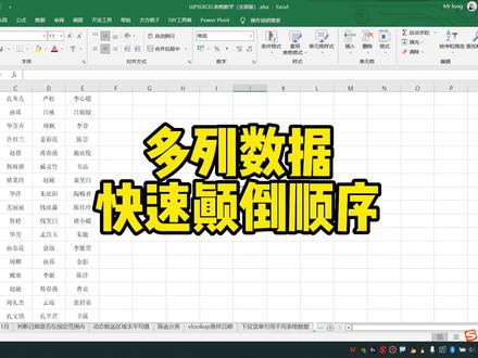 多列数据快速颠倒顺序 #excel技巧 #excel #office办公技巧