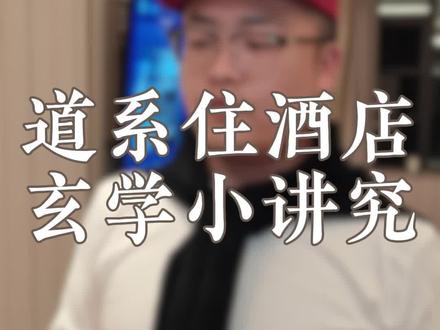 道系青年住酒店的一些小讲究 #玄学