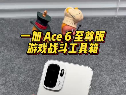 盘点新一代金标ColorOS 16三大战斗工具箱功能#一加Ace6至尊版 #coloros16 #数码科技