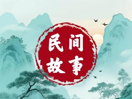 #AI浪潮创作计划,听民间故事,品百味人生