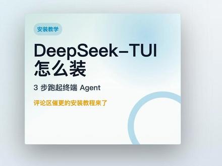 DeepSeek-TUI 安装教学:3步跑起终端 Agent 上一条有人问 DeepSeek-TUI 怎么安装,这条直接给最小路径:先用 npm 安装,备用 Homebrew/Cargo/Docker;再配置 DeepSeek API Key;最后用 deepseek doctor 检查,并从 Plan 或 Agent 模式开始。
#DeepSeekTUI #AI编程 #终端工具 #安装教程