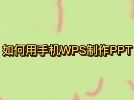 有手机WPS制作演示文稿的初级版教程#办公软件技巧 #办公技巧 #原创 #手机使用技巧