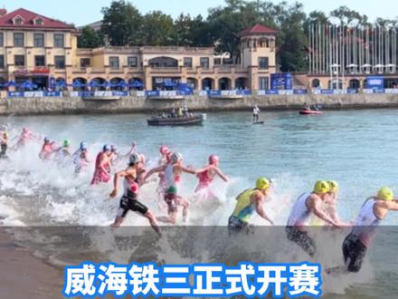 威海铁三在威海半月湾正式开赛!#威海铁三