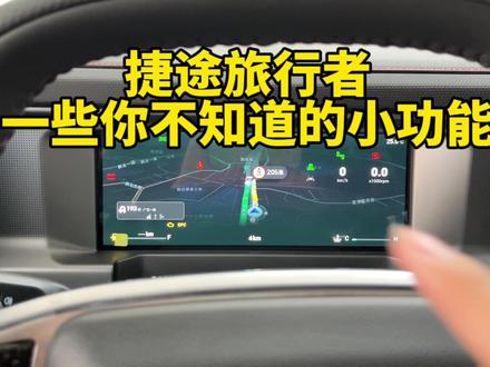 捷途旅行者一些你不知道的小功能!一定要把视频看完!#汽车隐藏功能 #捷途旅行者 #捷途汽车 #捷途旅行者越野 #捷途旅行者试驾 #奇瑞捷途 #奇瑞捷途旅行者 #硬派越野 #捷途旅行者真实车主感受 #捷途旅行者个人感受