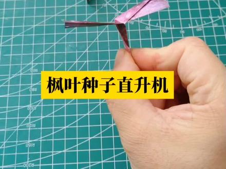用一张纸条折枫树种子直升机🚁,步骤简单详细一学就会#手工diy #折纸 #折纸玩具 #悦爱折纸手工