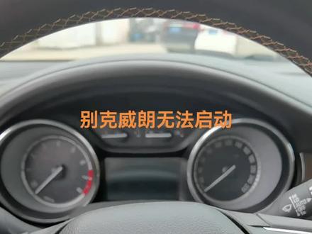 别克威朗有时无法启动,方向盘转不动,启动没反应#撸车日常 #抖音汽车 #汽车 #别克威朗 #允丰汽车服务