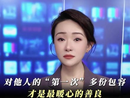 对他人的“第一次”多份包容,才是最暖心的善良!#农村 #民生 #文字的力量