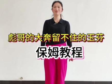 《彪哥的大奔留不住的玉芬》64步循环跳保姆教程#彪哥的大奔留不住的玉芬 #全网都在跳这个舞 #dou上热门 @抖音小助手 @抖音创作者中心 @DOU+小助手