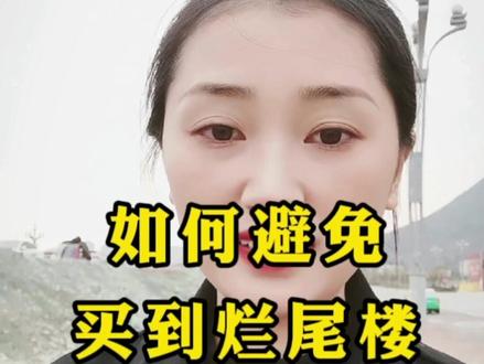 如何避免买到烂尾楼?#烂尾楼#房产知识 #买房避坑指南 #凯里房产 #凯里 #房子