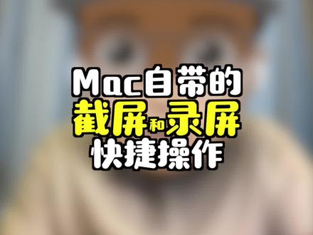 Mac自带的截屏和录屏操作,老用户都知道。#macbookpro #苹果笔记本电脑