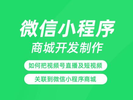 商家如何把视频号直播及短视频关联到微信小程序商城引流推广营销 #微信小程序商城#视频号推广 #视频号创业