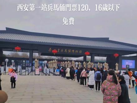 从焦作出发到西安兵马俑,550公里高速免费油钱260元,兵马俑门票120元每位16岁以下免费。下一站可以去华山,门票180元不适合老人小孩同去。不去华山的话可以去袁家村,或者直接去洒金桥吃小吃,晚上上城墙看灯展40元一个人。晚上住宿180元一晚,白天可以去钟楼下午去西安博物馆,博物馆免费但需要网上预约。晚上去大唐不夜城看音乐喷泉和表演。西安游玩景点基本都是免费的花费低。#西安 #大唐不夜城 #兵马俑 #西安旅游